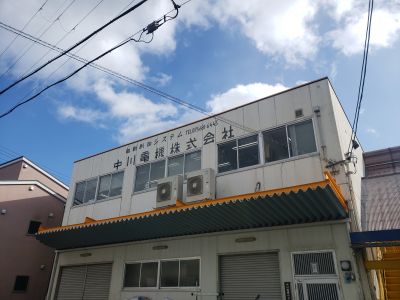 中川電機株式会社